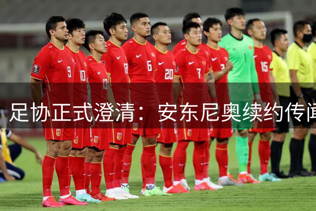 足协正式澄清：安东尼奥续约传闻不实