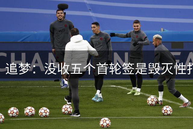追梦：没收五个首轮签是毁灭性打击，快船恐陷万劫不复